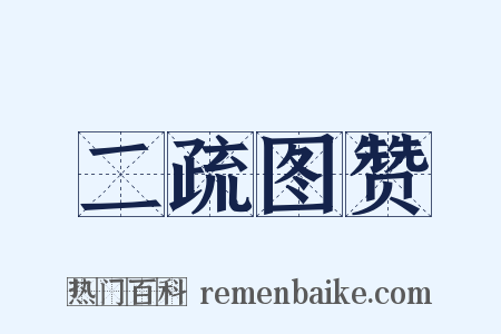 二疏图赞是什么意思的图片